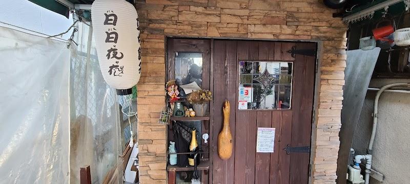 日日夜夜 阿佐ヶ谷店の写真