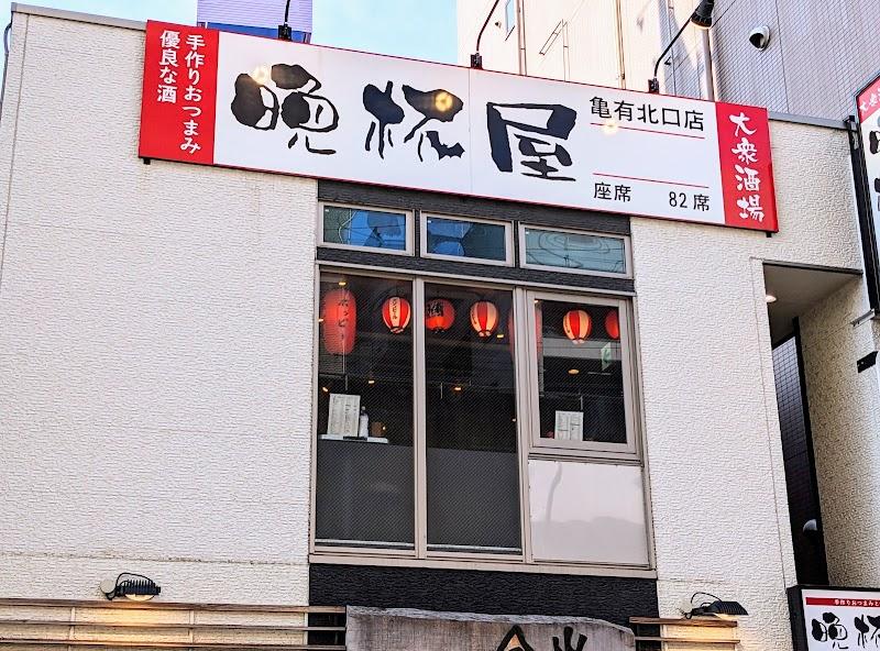 大衆酒場晩杯屋 亀有北口の外観・店内写真