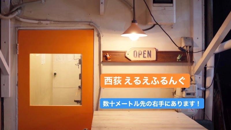 西荻 えるえふるんぐの写真
