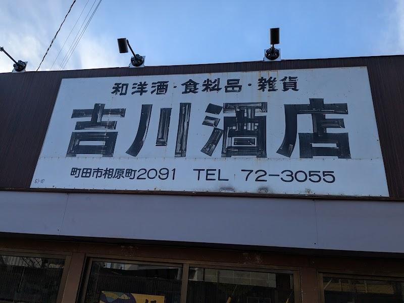 吉川酒店の外観・店内写真