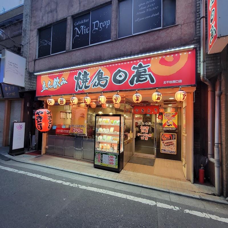 焼鳥日高 北千住西口店の写真