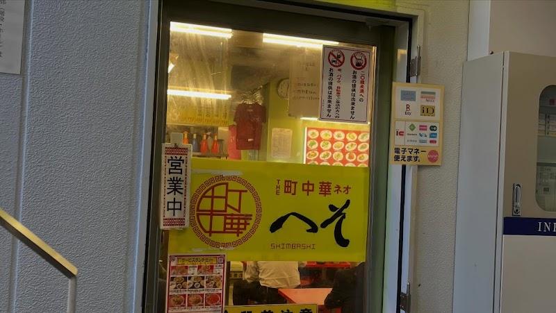 町中華ネオ へそ SL広場前店の写真