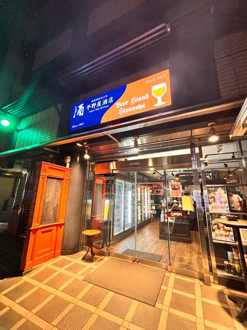平野屋酒店/ビアスタンドヒラノヤの写真