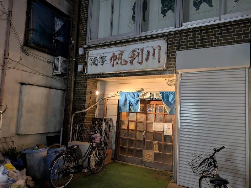 帆利川の外観・店内写真