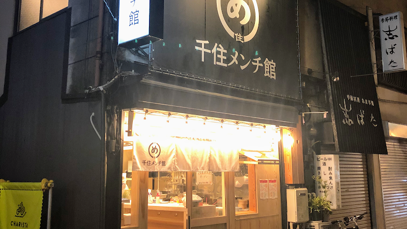 千住メンチ館の写真