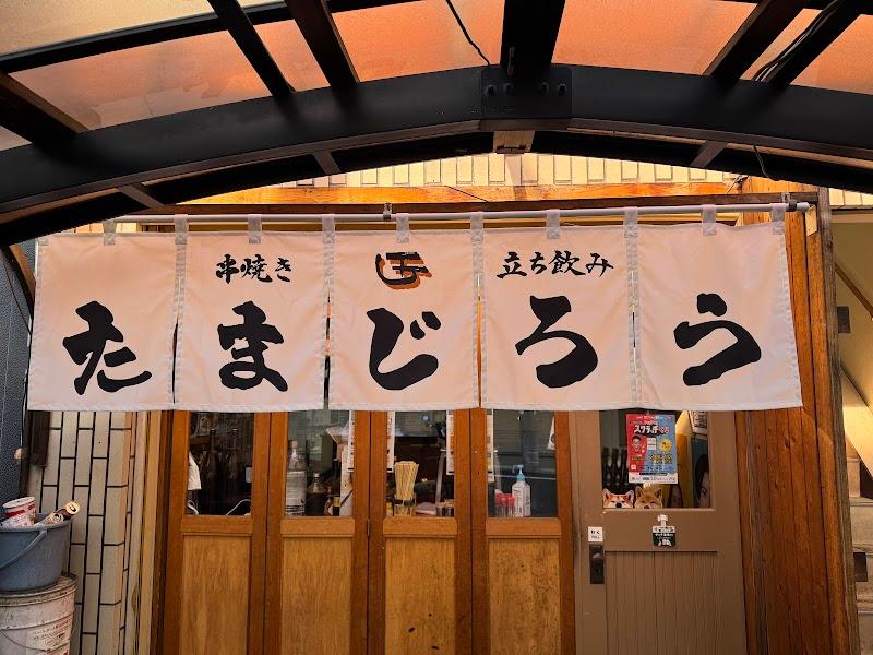 串焼き 立ち飲み たまじろうの写真