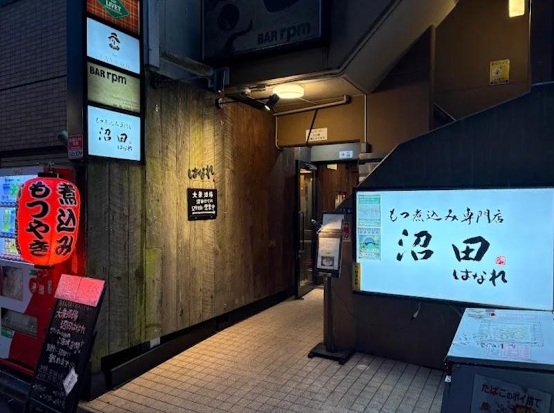 【 もつ煮込み専門店 】日本酒と焼酎 沼田はなれ 新宿三丁目の写真