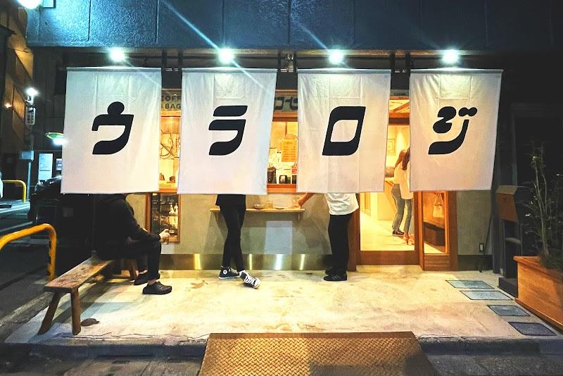 大人の寄り道 コミュニティスタンド ウラロジの写真