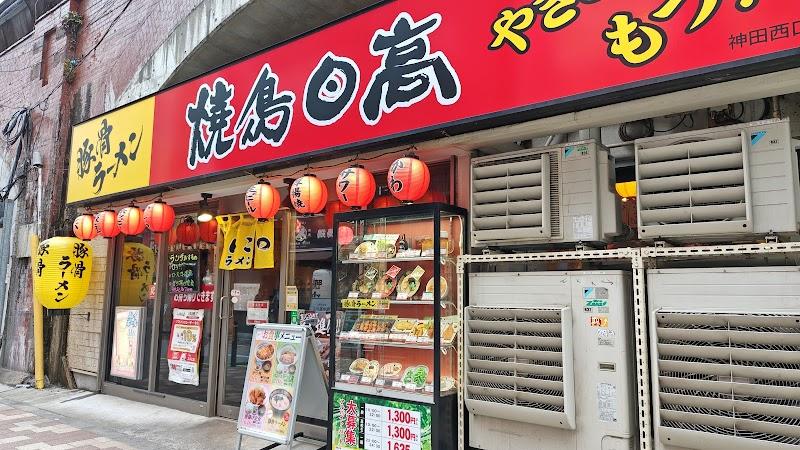 焼鳥日高 神田西口店の写真