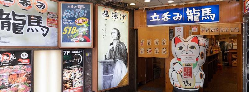 立呑み龍馬 新宿店の写真