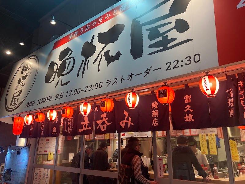 立呑み晩杯屋 綾瀬の写真