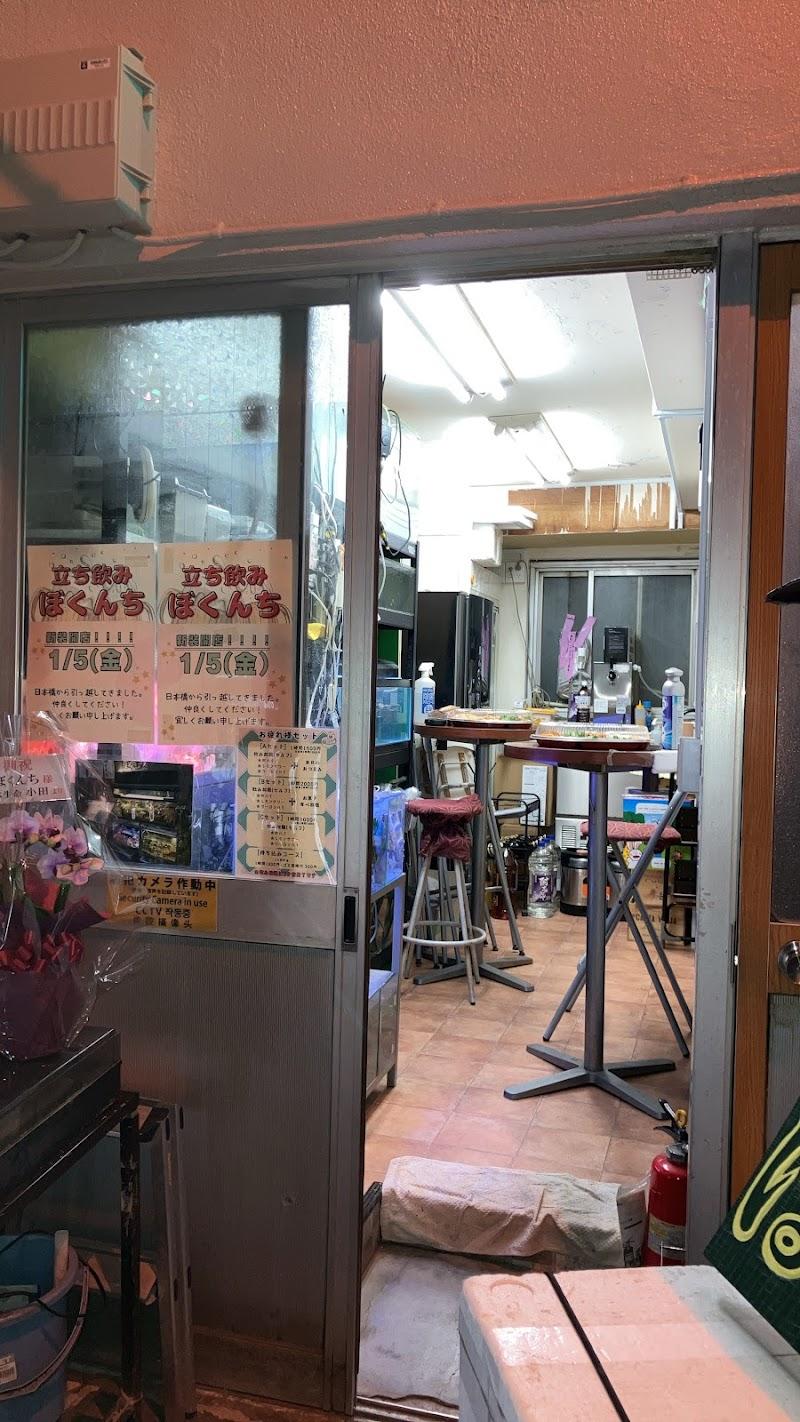 立ち飲み ぼくんちの写真
