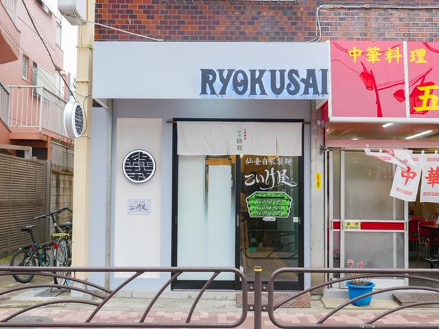 仙臺自家製麺こいけ屋分店 綠栽／和酒場 深綠栽の写真