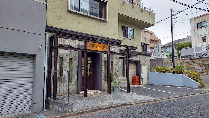 Isego Honten 伊勢五本店 千駄木店の写真