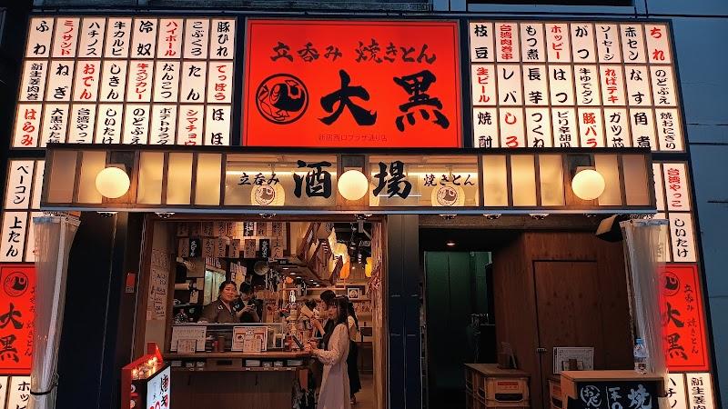 立呑み 焼きとん 大黒 新宿西口プラザ通り店の写真