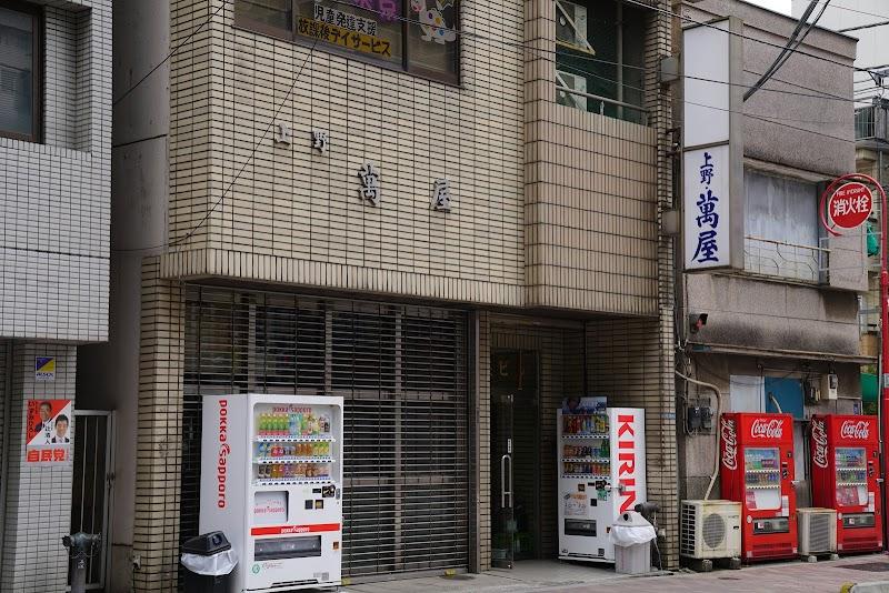 上野萬屋酒舗の写真