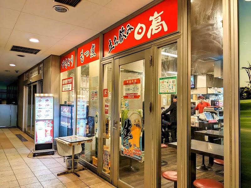 焼鳥日高 日暮里東口店の写真