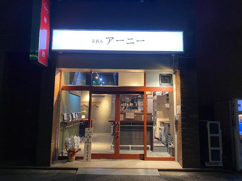 立呑み アーニーの写真