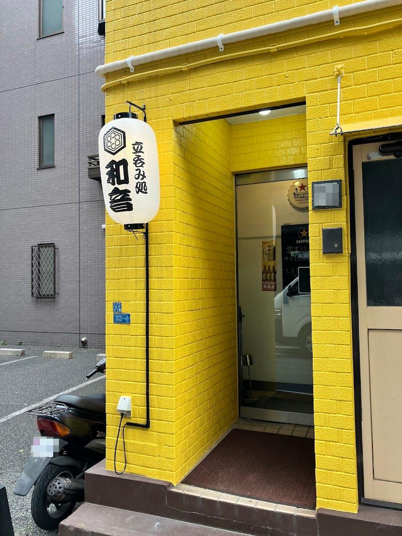 立呑み処 和音（かずね）の写真