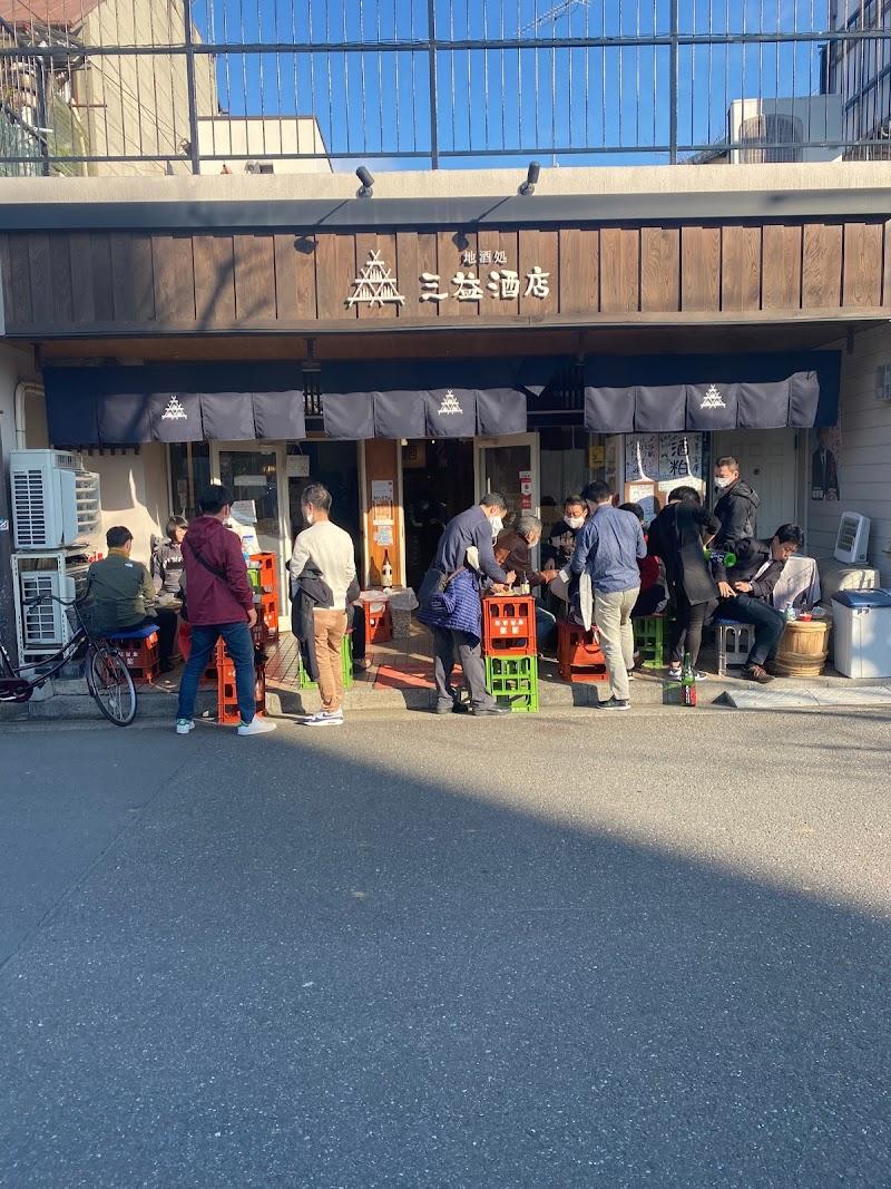 地酒処 三益酒店の写真