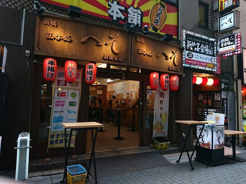 立呑処 へそ 新橋本店の写真