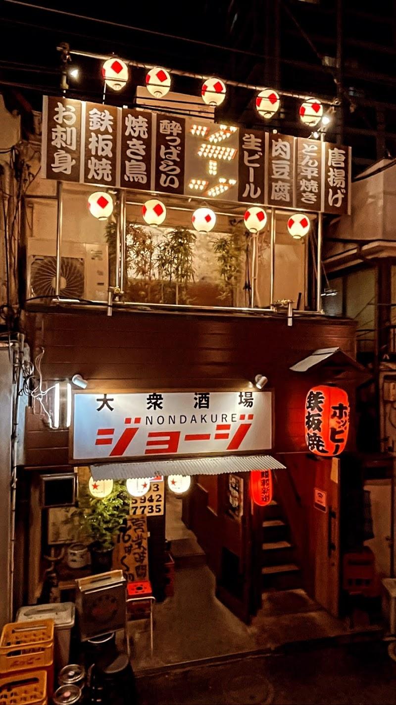 大衆酒場NONDAKUREジョージの写真